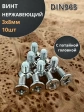 Винт нержавеющий 3х8 мм DIN 965 с потайной головкой, 10 шт