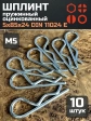 Шплинт пружинный 5х85х24 DIN 11024 E оцинкованный, 10 шт.
