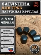 Заглушка для труб наружная круглая d 8 мм черная, 16 шт