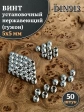 Винт установочный нержавеющий М5х5 DIN913 (гужон), 50 шт.