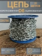 Цепь короткое звено d6 20 м стальная ОЦ DIN766