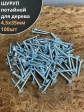 Шуруп саморез потайной для дерева Б 4,5х35 БЦ, 100шт.
