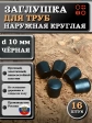 Заглушка для труб наружная круглая d 10 мм черная, 16 шт