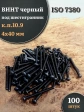 Винт чёрный М4х40 ISO 7380 под шестигранник к.п.10.9, 100 шт.