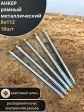 Анкер рамный металлический 8х112 мм , 10 шт.