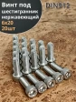 Винт нержавеющий шестигранник М6х20, DIN 912, 20 шт