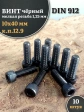 Винт мелкая резьба чёрный к.п.12.9 10х40х1,25 DIN912, 10 шт.
