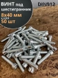 Винт под шестигранник 8х40 мм ОЦ к.п.8.8 DIN912, 50 шт.