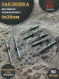 Заклепка вытяжная нержавеющая М4х20 , 50 шт.