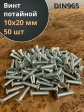 Винт потайной оцинкованный 10х20 DIN965, 50 шт.