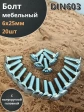 Болт мебельный М6х25 полукруглая головка ОЦ DIN 603,20 шт.