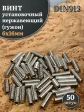 Винт установочный нержавеющий М6х16 DIN913 (гужон), 50 шт.