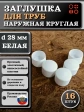 Заглушка для труб наружная круглая d 28 мм белая, 16 шт