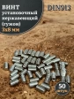 Винт установочный нержавеющий М3х8 DIN913 (гужон), 50 шт.