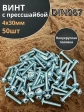 Винт с прессшайбой М4х30 полукруглая головка DIN967, 50 шт.