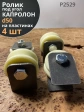 Ролик на пластинах d50мм, под угол ,капролон 4 шт.