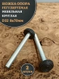 Ножка опора D32 М8х70 регулируемая мебельная круглая 2 шт