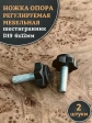 Ножка опора D19 М6х12 регулируемая мебельная под шестигранник 2 шт