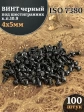 Винт чёрный М4х5 ISO 7380 под шестигранник к.п.10.9, 100 шт.