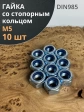 Гайка со стопорным кольцом М5 ОЦ DIN985, 10 шт.