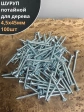 Шуруп саморез потайной для дерева Б 4,5х45 БЦ, 100шт.