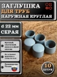 Заглушка для труб наружная круглая d 22 мм серая, 10 шт