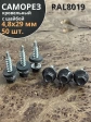 Саморез кровельный, 4,8х29 серо-коричневый RAL8019 50 шт