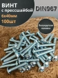 Винт с прессшайбой М6х40 мебельный DIN967, 100 шт.