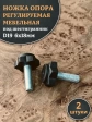 Ножка опора D19 М6х18 регулируемая мебельная под шестигранник 2 шт