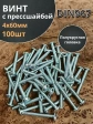 Винт с прессшайбой М4х60 мебельный DIN967, 100 шт.