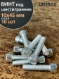 Винт под шестигранник 10х45 мм ОЦ к.п.8.8 DIN912, 10 шт.