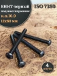 Винт чёрный М12х80 ISO 7380 под шестигранник к.п.10.9, 4 шт.