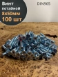Винт потайной оцинкованный 8х50 DIN965, 100шт.