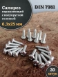 Саморез нержавеющий полукруглая гол. 6,3х25 DIN7981 , 20 шт.