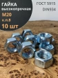 Гайка высокопрочная М20 оцинкованная к.п.8 DIN934, 10 шт.
