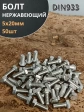 Болт нержавеющий 5х20 мм DIN933 50шт