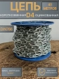 Цепь короткое звено d4 40 м стальная ОЦ DIN766