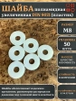 Шайба полиамидная увеличенная М8 DIN9021 (пластик), 50 шт.