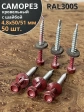 Саморез кровельный, 4,8х50/51 винно-красный RAL3005 50 шт