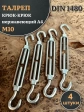 Талреп крюк-крюк нержавеющий А4 М10 DIN1480, 4 шт.
