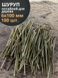 Шуруп саморез потайной для дерева 6х100 ЖЦ, 100 шт.