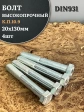 Болт высокопрочный ОЦ 20х130 мм, к.п.10.9 DIN931, 4 шт.
