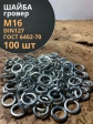Шайба гровер пружинная оцинкованная М16 DIN127, 100 шт.