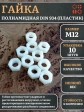 Гайка полиамидная М12 DIN934 (пластик), 10 шт.