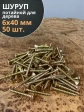 Шуруп саморез потайной для дерева 6х40 ЖЦ, 50 шт.