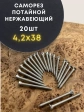 Саморез потай нержавеющий 4,2х38 РН DIN7982 А2, 20 шт
