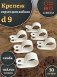 Крепеж серьга для кабеля (скоба) d 9 белая, 50 шт.