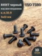 Винт чёрный М3х12 ISO 7380 под шестигранник к.п.10.9, 10 шт.