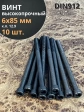 Винт высокопрочный НР М6х85 мм к.п.12.9 черный DIN912, 10 шт.