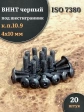 Винт чёрный М4х10 ISO 7380 под шестигранник к.п.10.9, 20 шт.